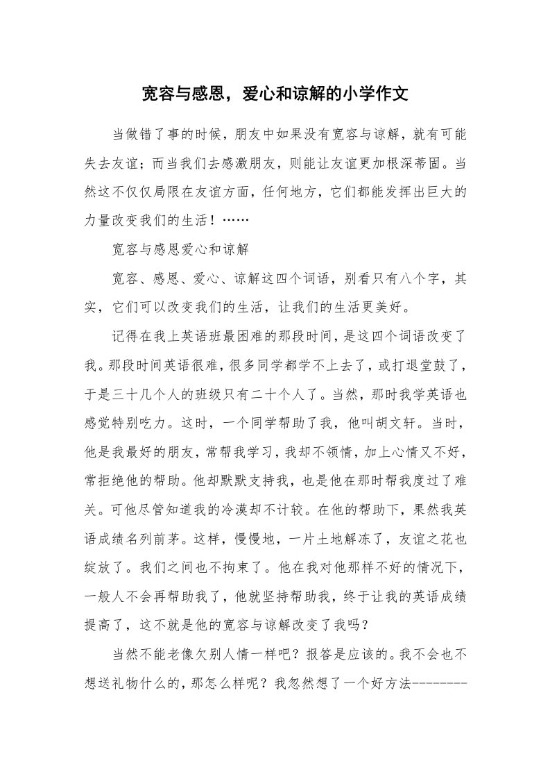 宽容与感恩，爱心和谅解的小学作文