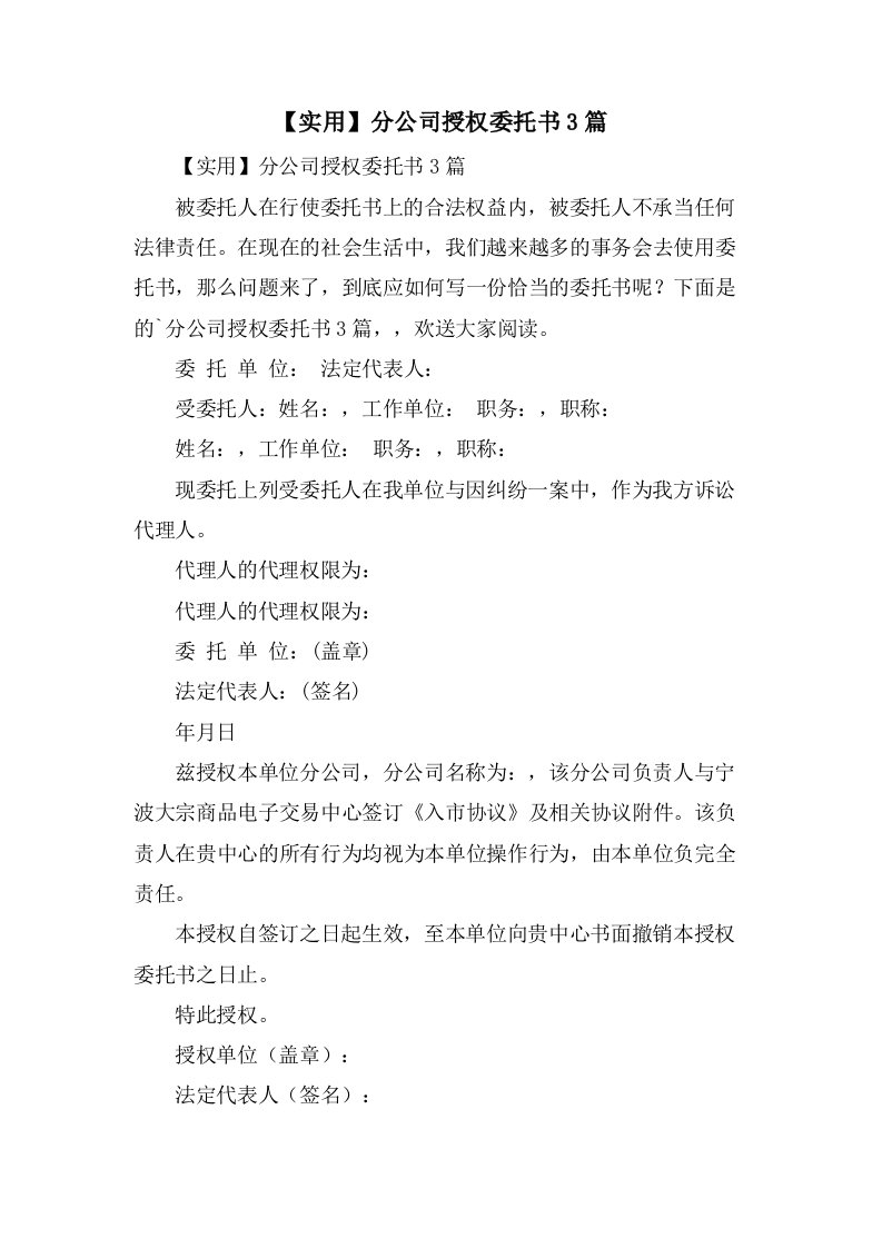 分公司授权委托书3篇