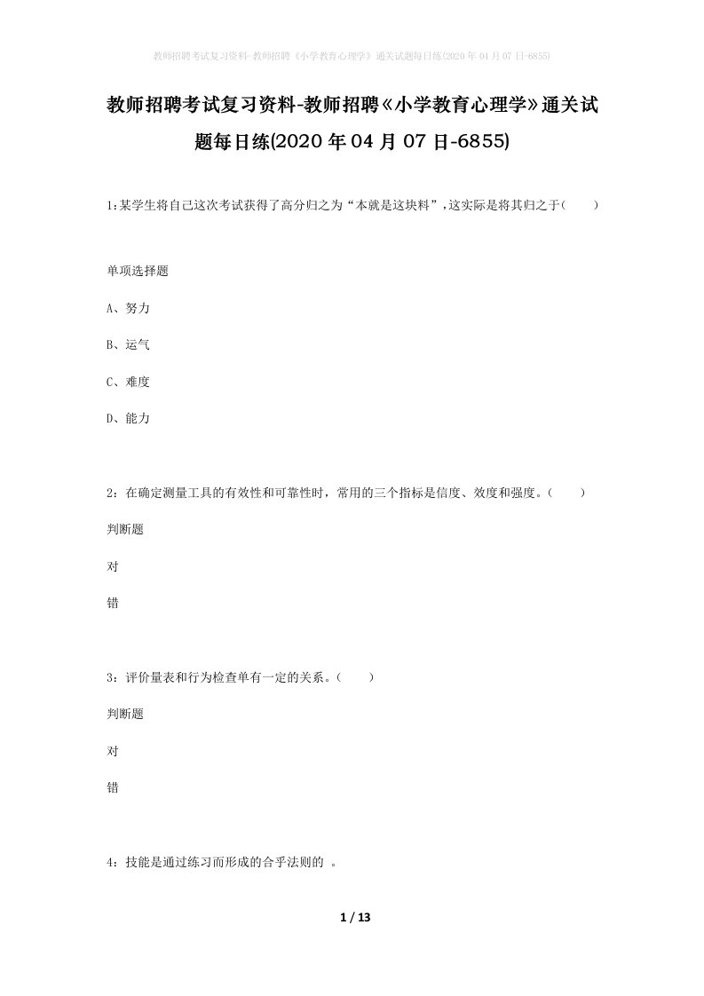 教师招聘考试复习资料-教师招聘小学教育心理学通关试题每日练2020年04月07日-6855