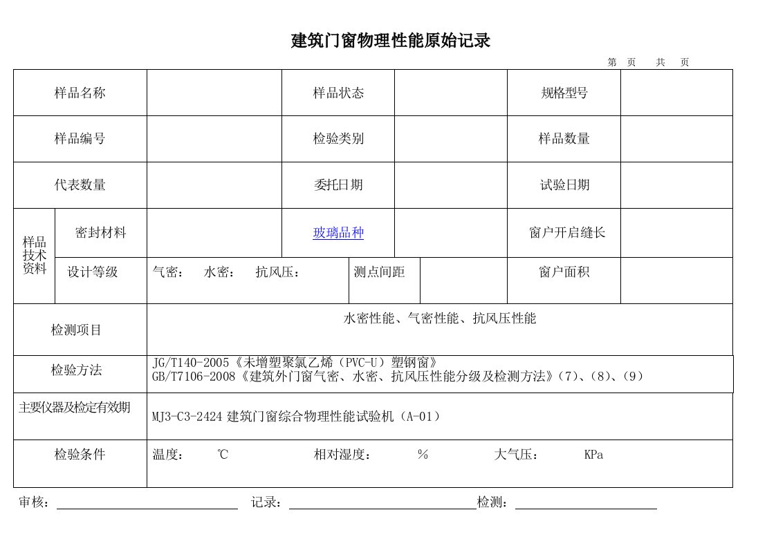 建筑门窗物理性能原始记录