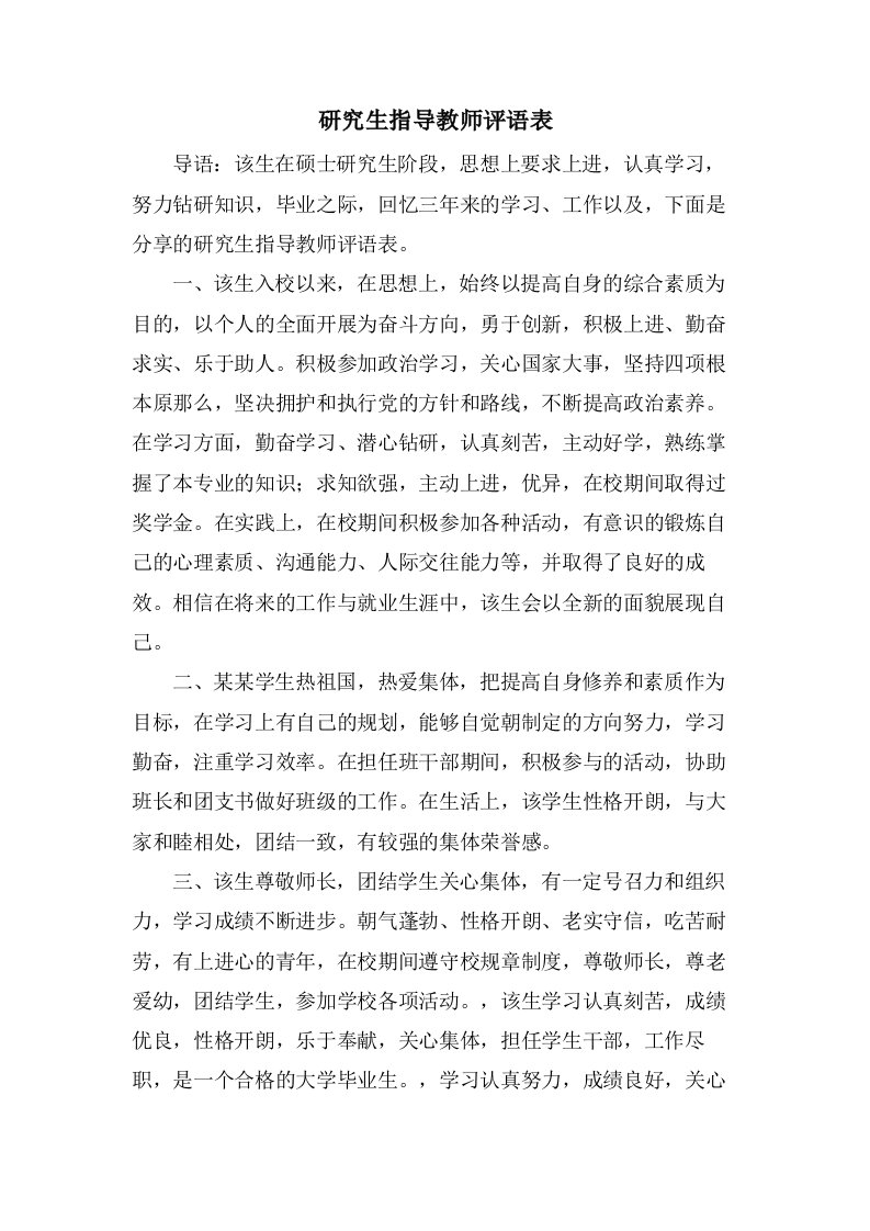 研究生指导教师评语表