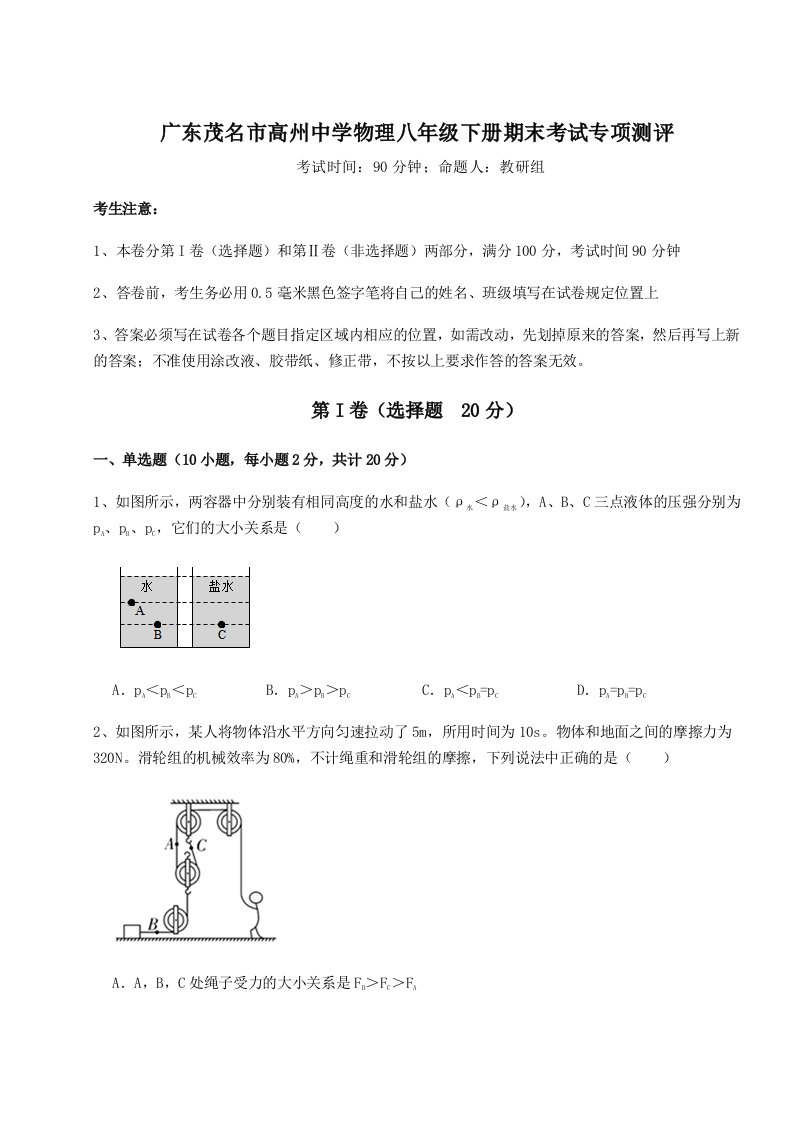 2023-2024学年度广东茂名市高州中学物理八年级下册期末考试专项测评试卷（含答案详解版）