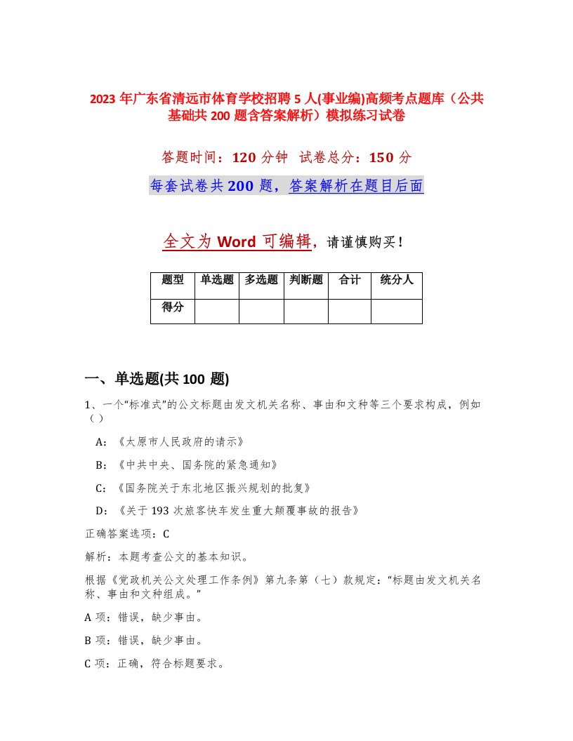 2023年广东省清远市体育学校招聘5人事业编高频考点题库公共基础共200题含答案解析模拟练习试卷