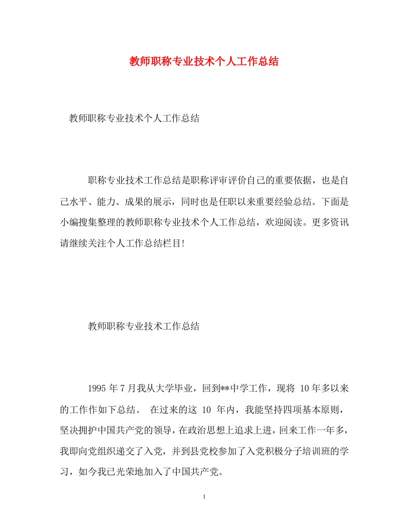 精选教师职称专业技术个人工作总结