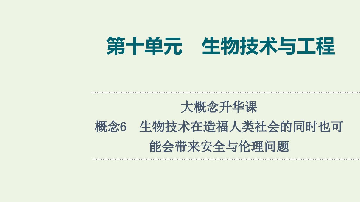 2022版新教材高考生物一轮复习第10单元生物技术与工程大概念升华课选择性必修概念6课件新人教版