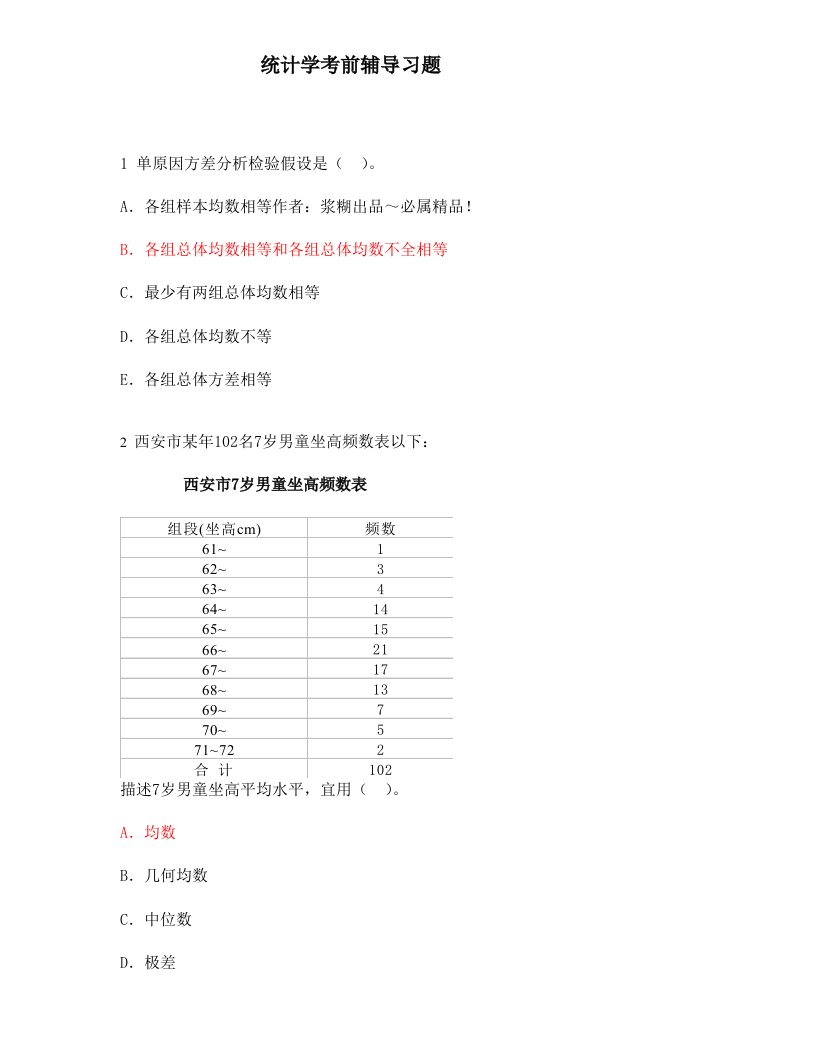 考研统计学试题