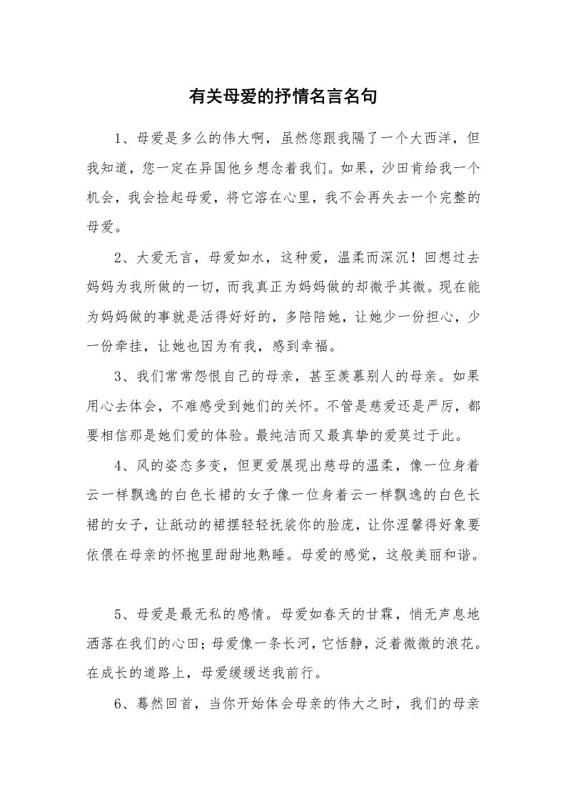 有关母爱的抒情名言名句