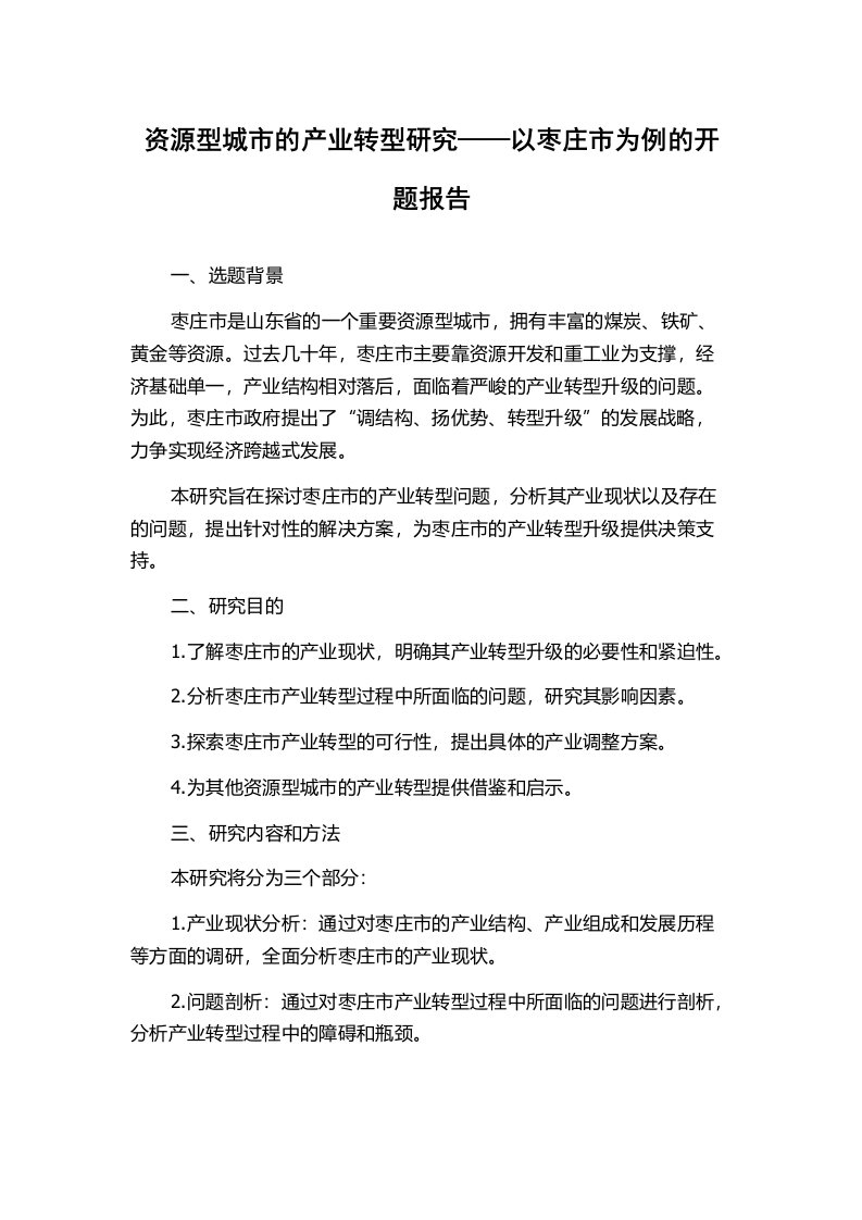 资源型城市的产业转型研究——以枣庄市为例的开题报告