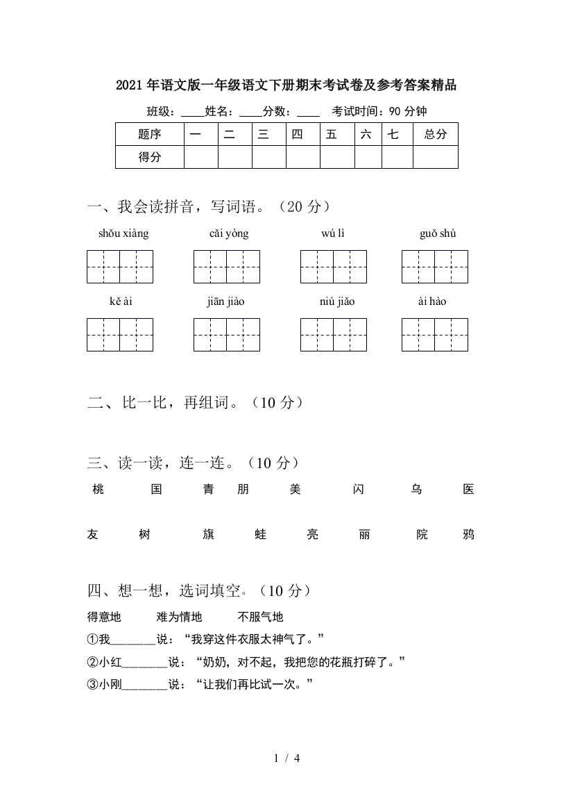 2021年语文版一年级语文下册期末考试卷及参考答案精品