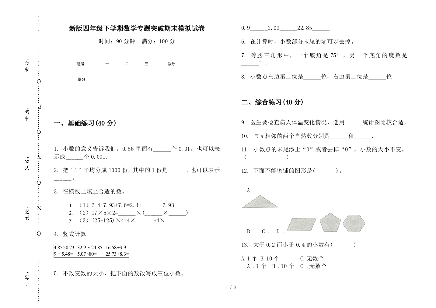 新版四年级下学期数学专题突破期末模拟试卷