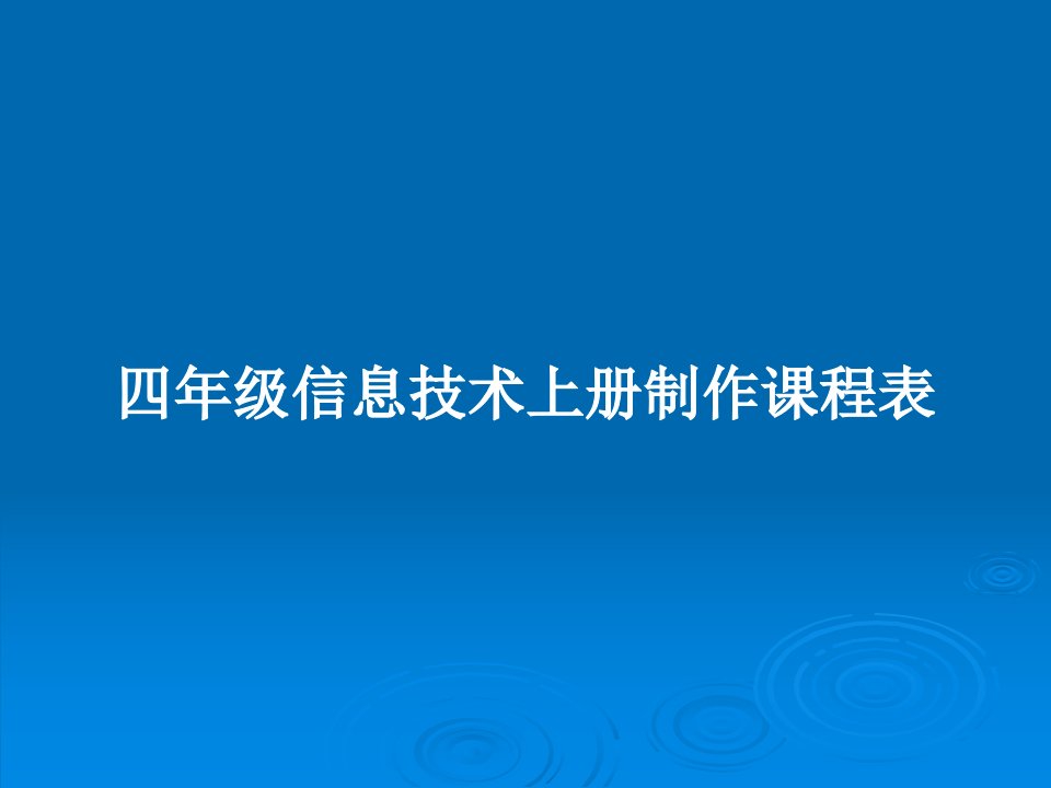 四年级信息技术上册制作课程表PPT学习教案