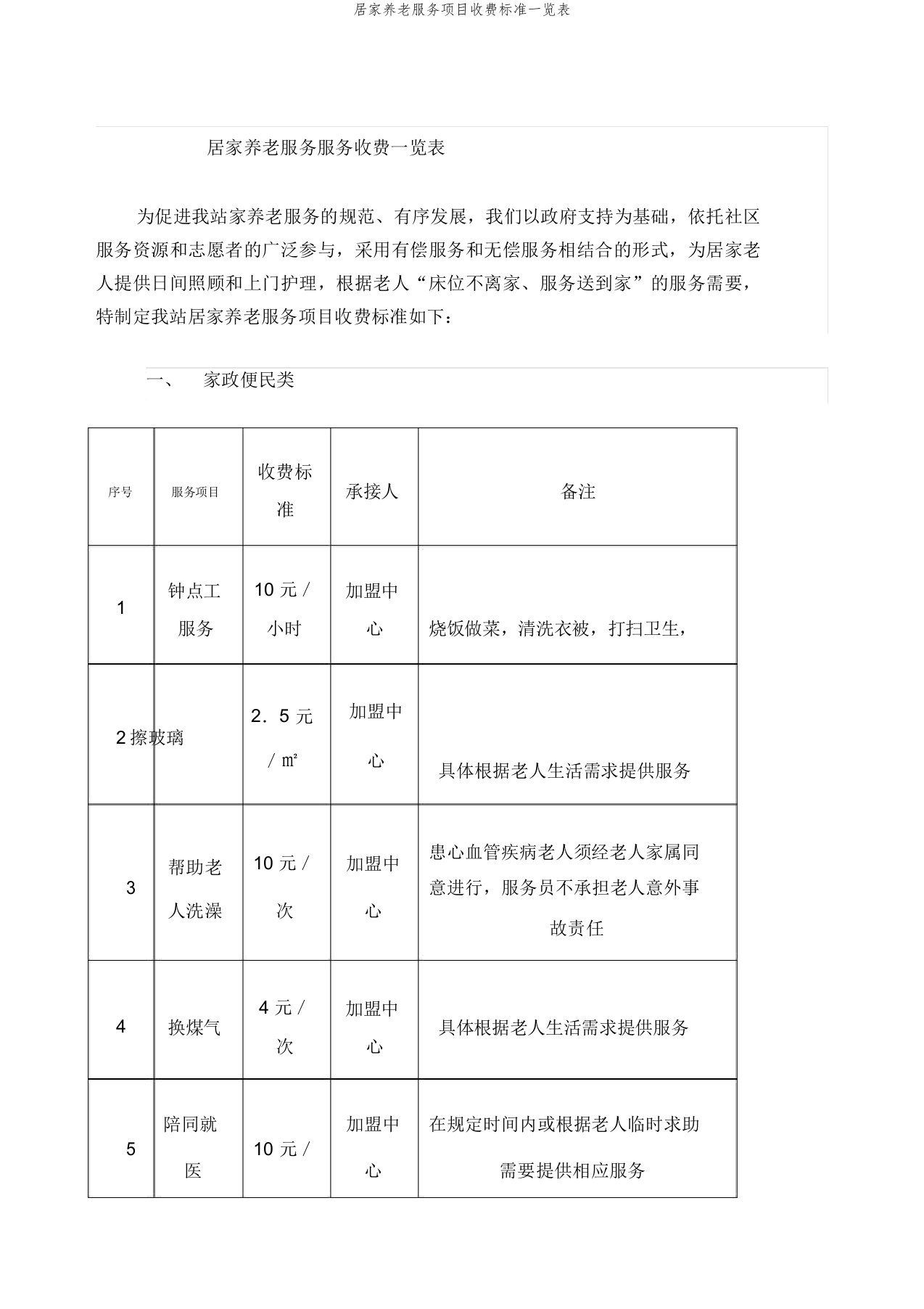 居家养老服务项目收费标准一览表