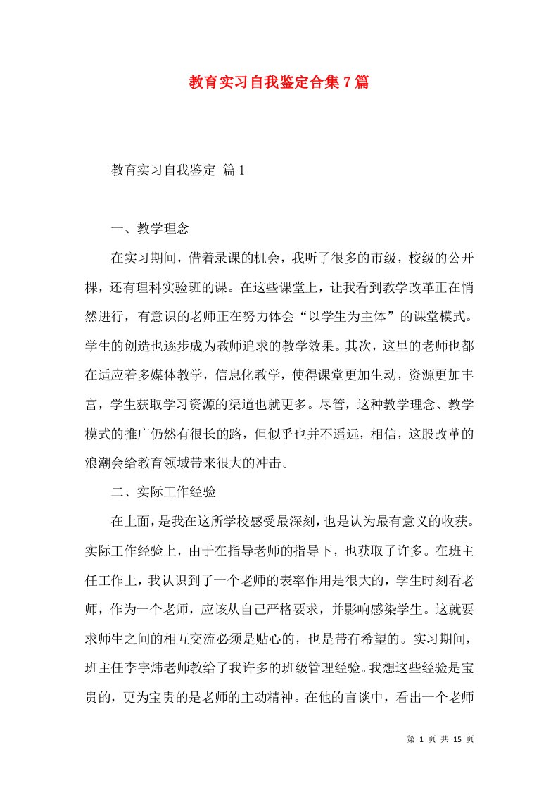 教育实习自我鉴定合集7篇（二）