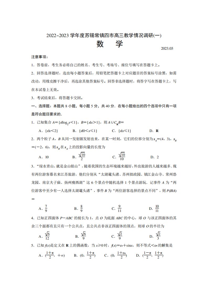 江苏省苏锡常镇四市2023届高三下学期3月教学情况调研(一)数学试卷