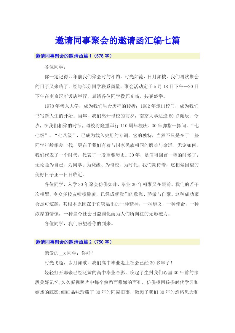 邀请同事聚会的邀请函汇编七篇