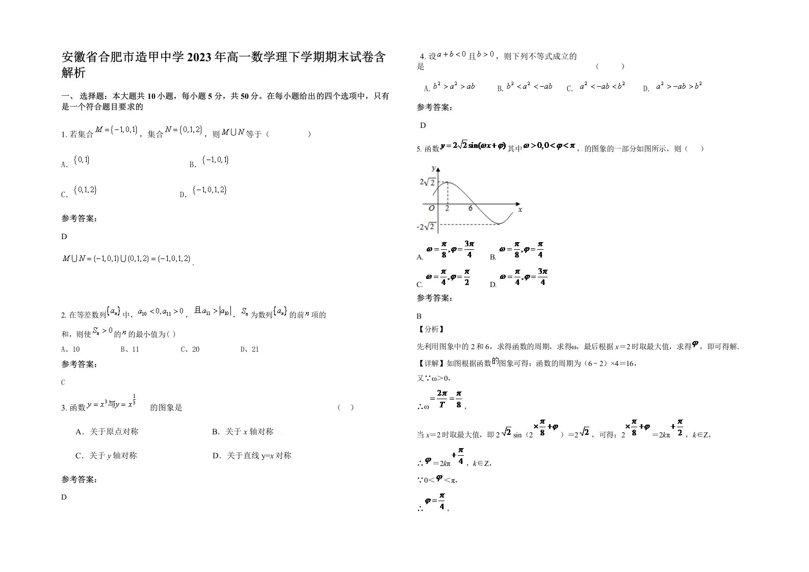 安徽省合肥市造甲中学2023年高一数学理下学期期末试卷含解析