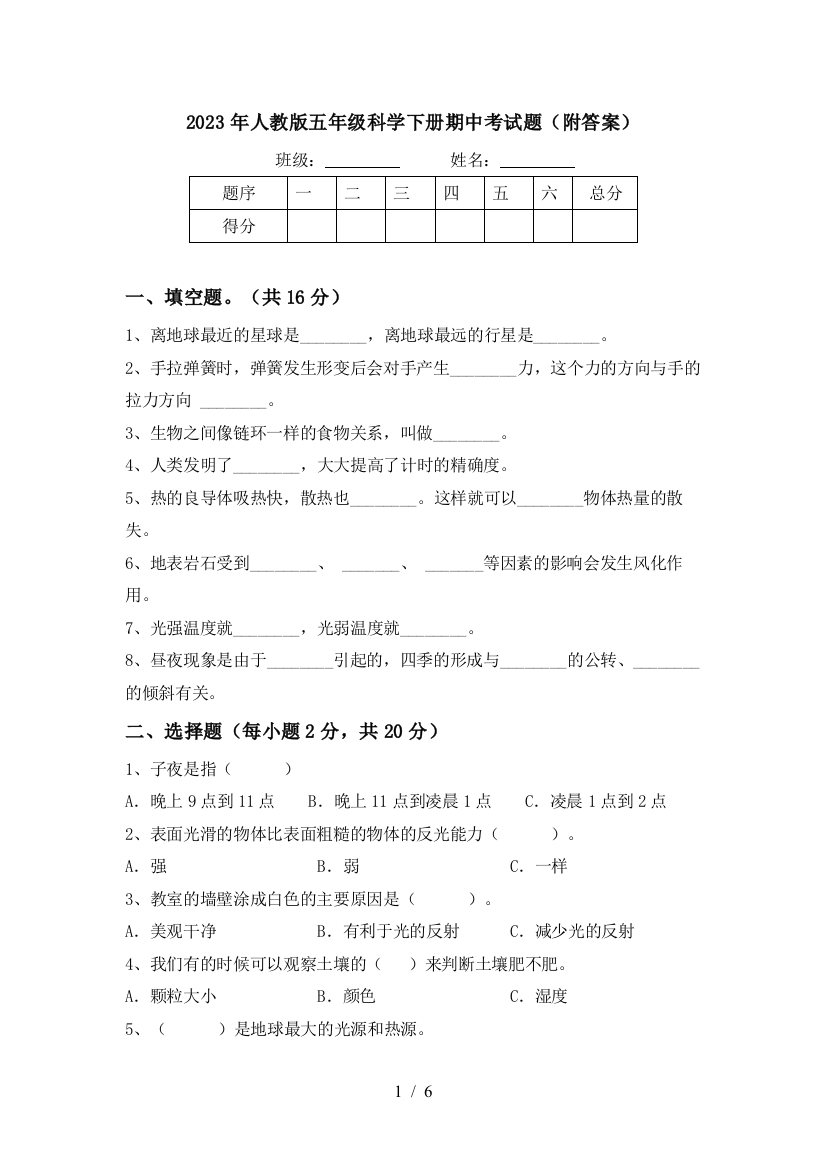 2023年人教版五年级科学下册期中考试题(附答案)