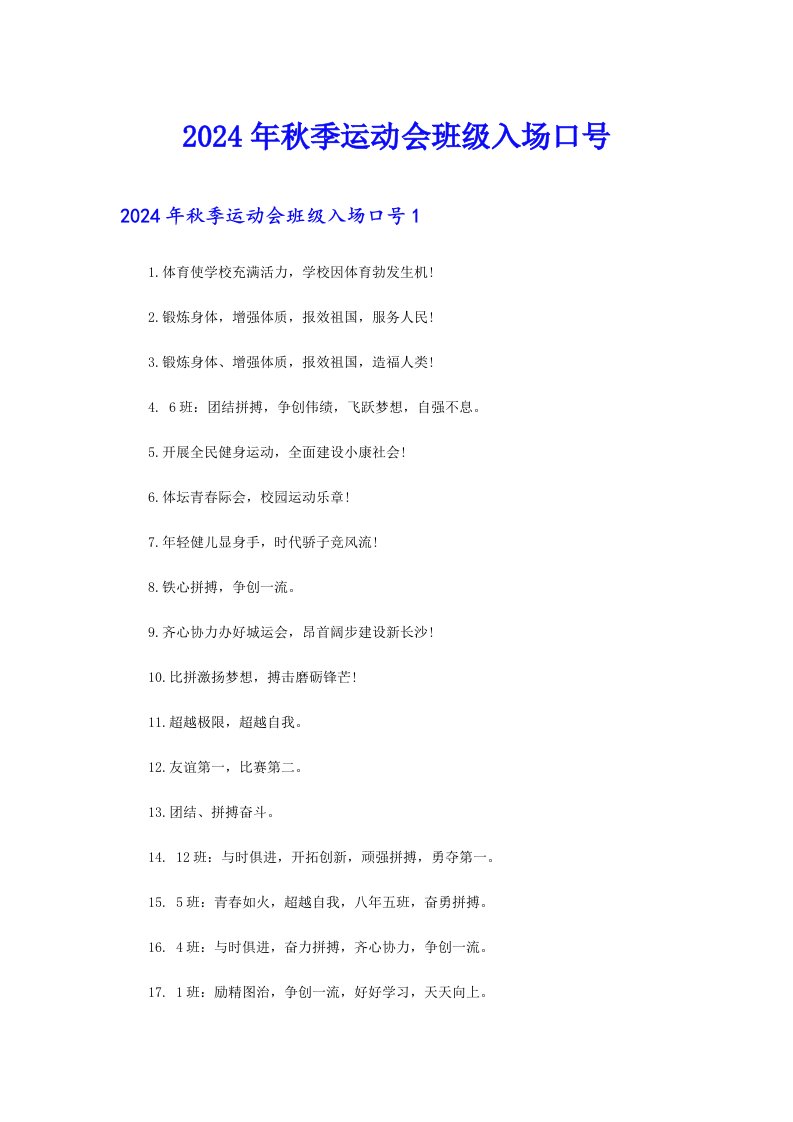 【最新】2024年秋季运动会班级入场口号