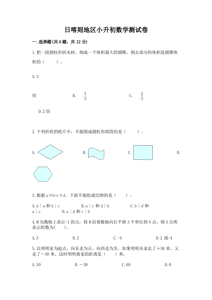 日喀则地区小升初数学测试卷推荐