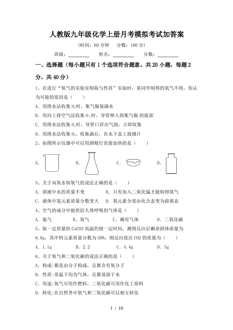 人教版九年级化学上册月考模拟考试加答案