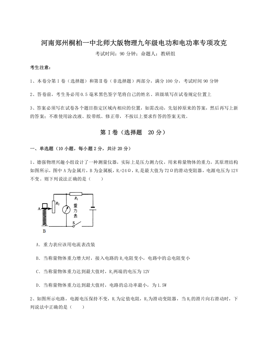 精品解析：河南郑州桐柏一中北师大版物理九年级电功和电功率专项攻克试卷（详解版）