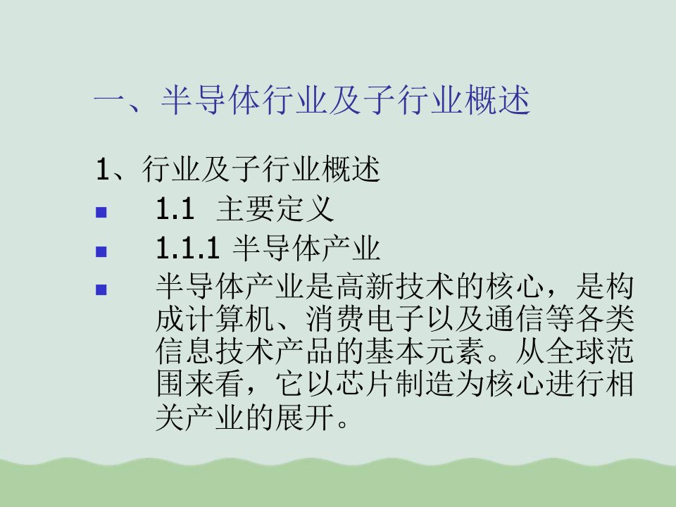 半导体行业分析报告共42张幻灯片课件