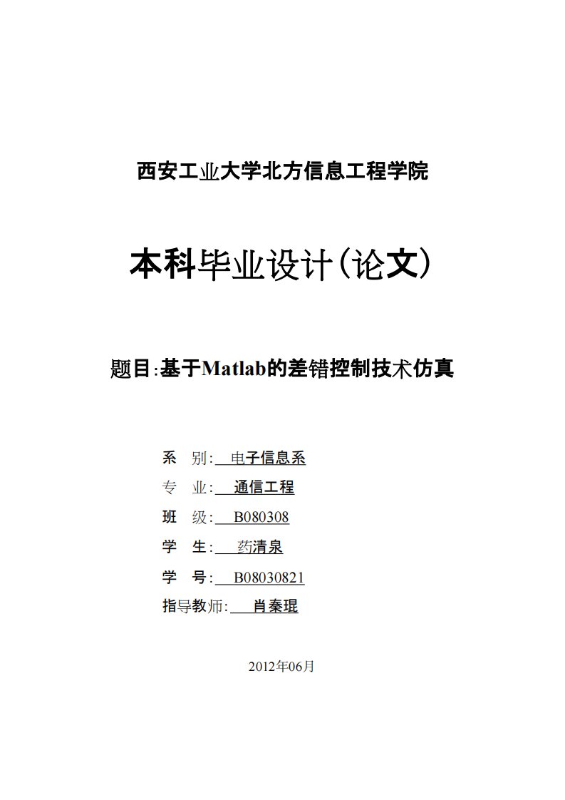 基于matlab的差错控制技术仿真毕业论文