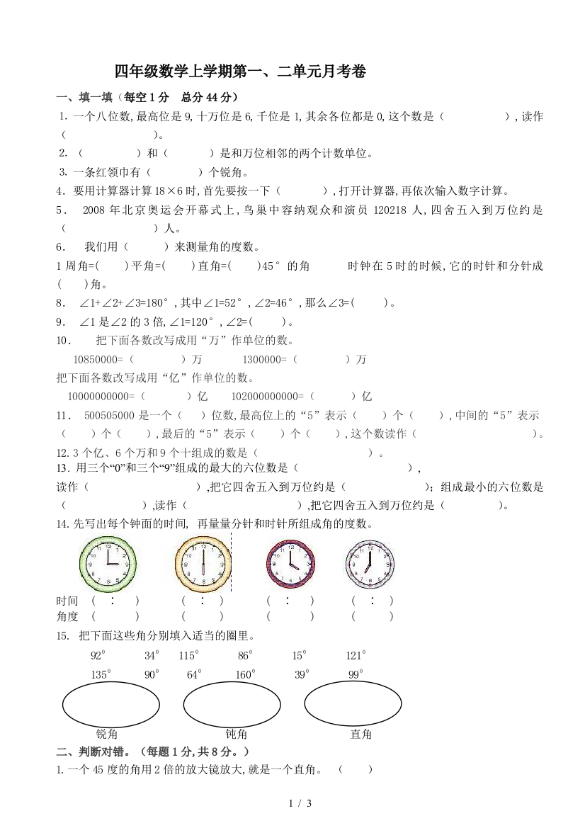 四年级数学上学期第一、二单元月考卷