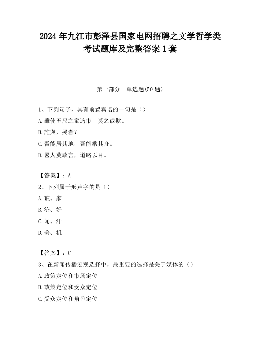 2024年九江市彭泽县国家电网招聘之文学哲学类考试题库及完整答案1套