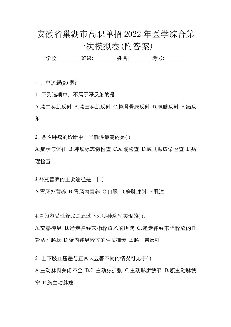 安徽省巢湖市高职单招2022年医学综合第一次模拟卷附答案