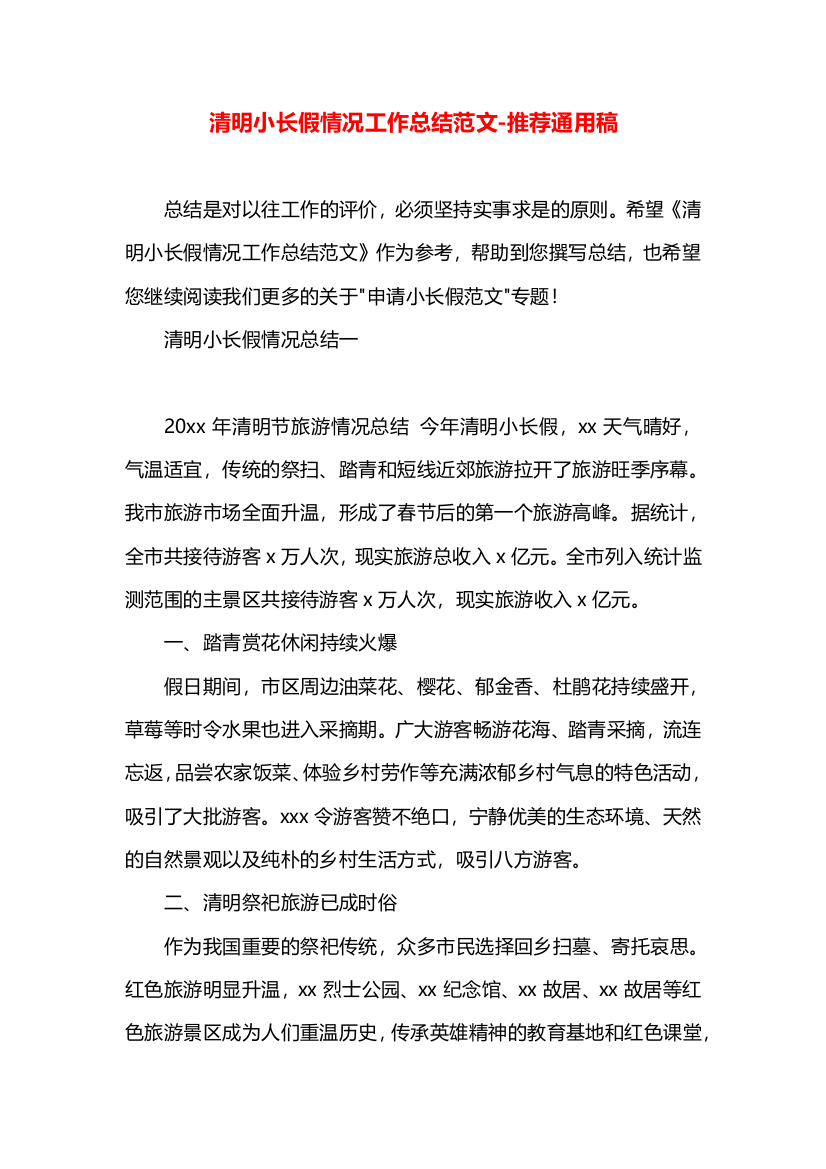 清明小长假情况工作总结范文