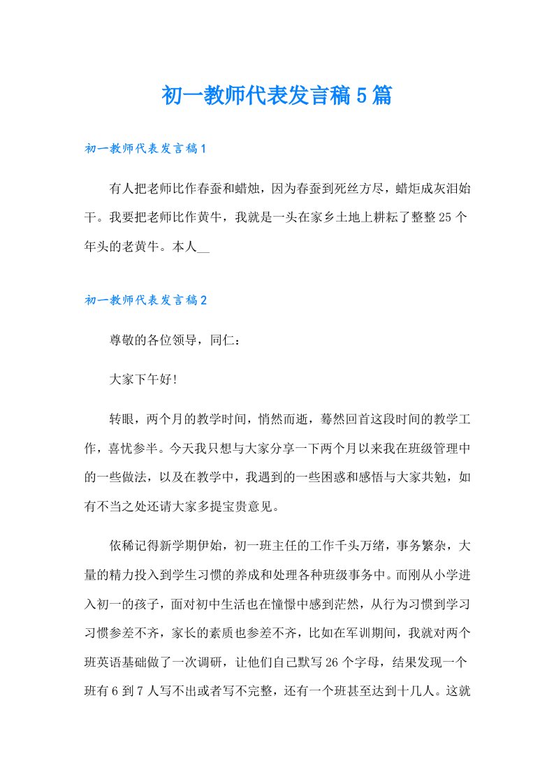 初一教师代表发言稿5篇