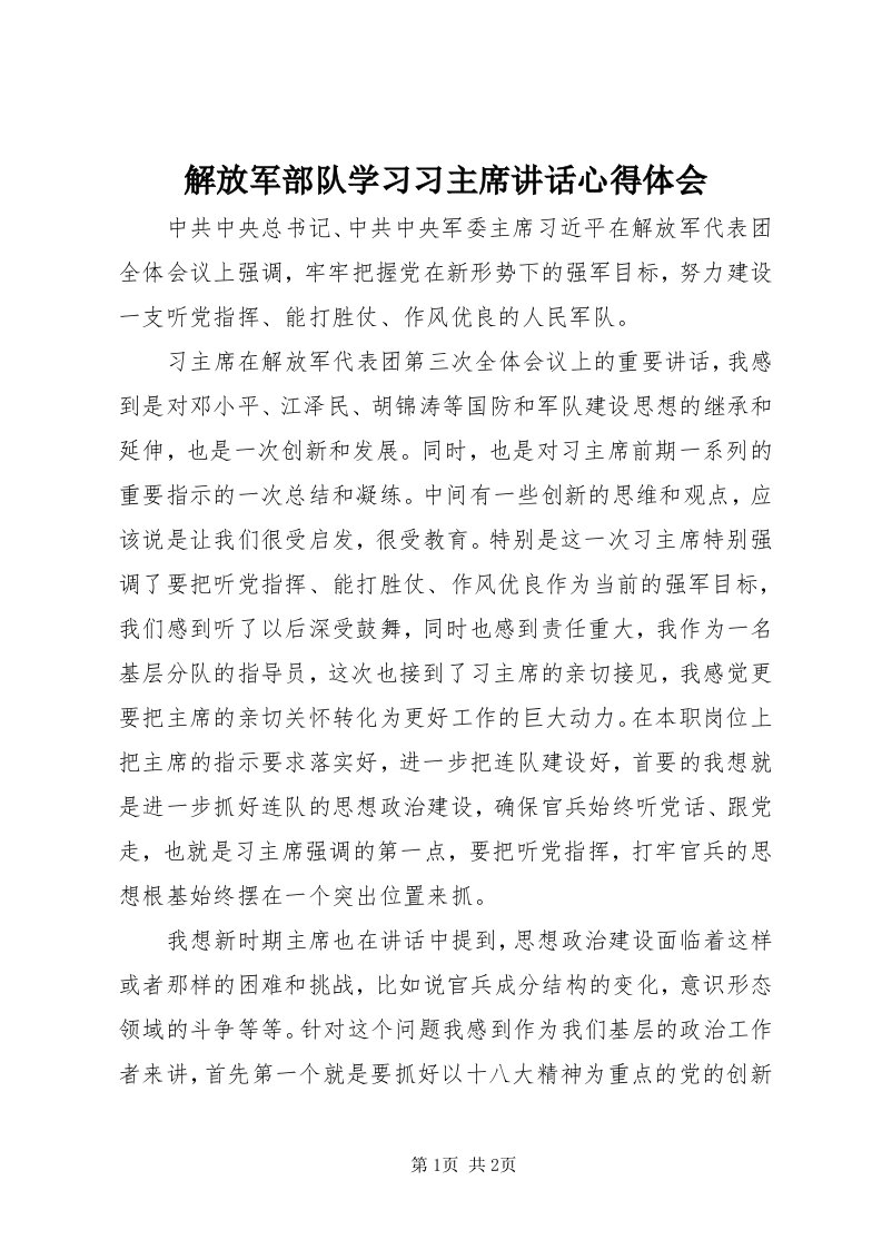 3解放军部队学习习主席致辞心得体会