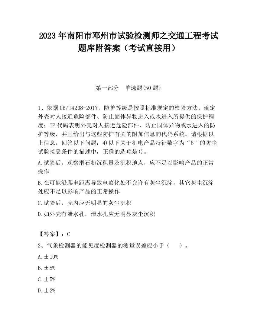 2023年南阳市邓州市试验检测师之交通工程考试题库附答案（考试直接用）