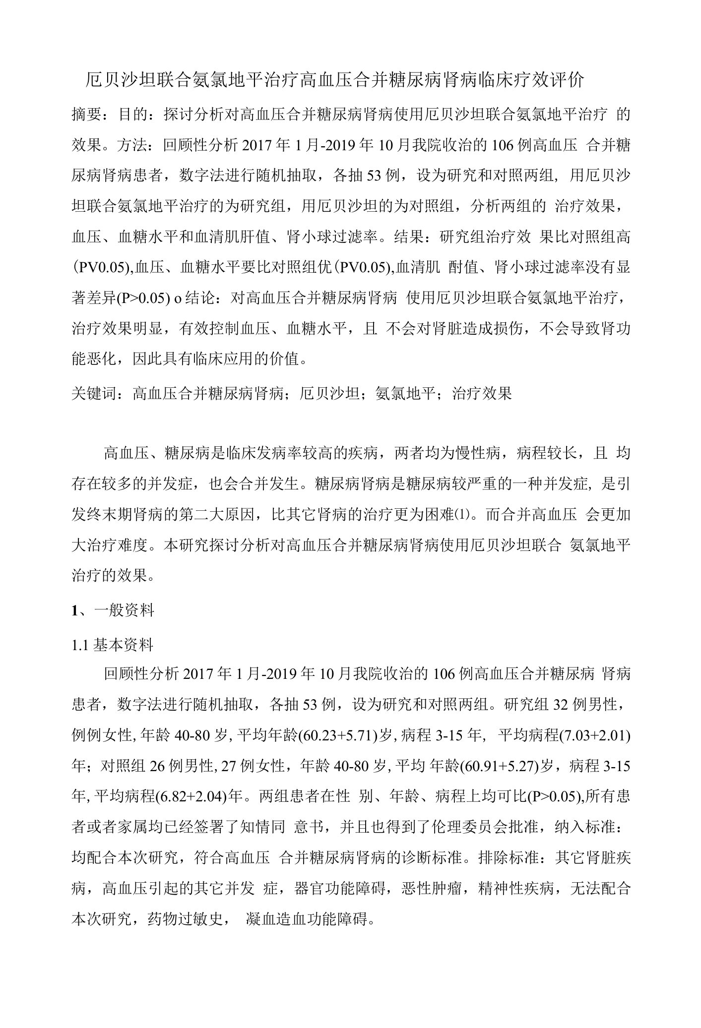 厄贝沙坦联合氨氯地平治疗高血压合并糖尿病肾病临床疗效评价-3000字符