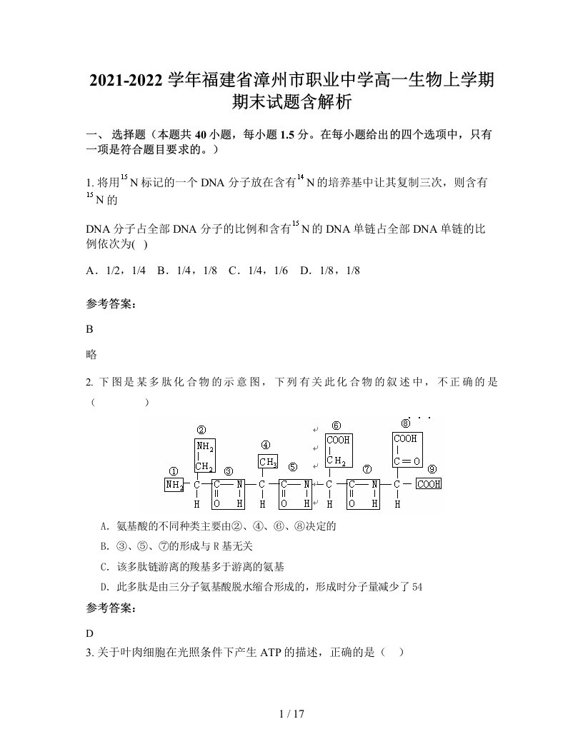 2021-2022学年福建省漳州市职业中学高一生物上学期期末试题含解析