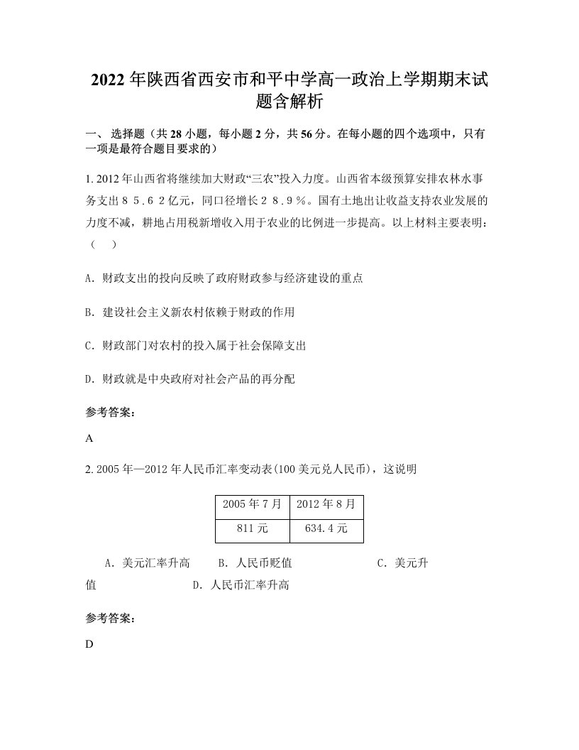 2022年陕西省西安市和平中学高一政治上学期期末试题含解析