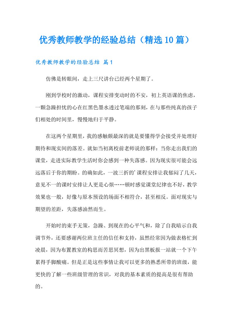 优秀教师教学的经验总结（精选10篇）