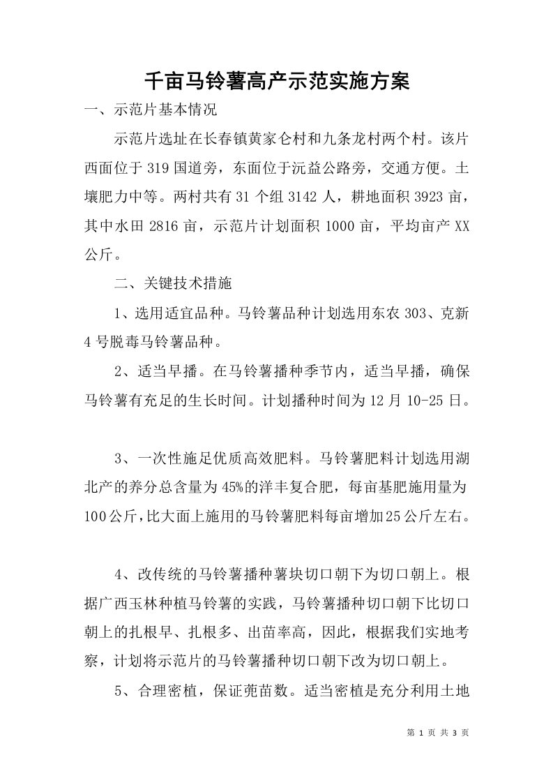 千亩马铃薯高产示范实施方案