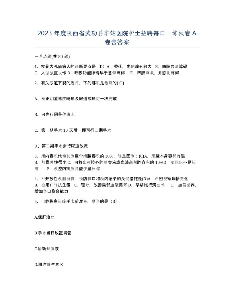 2023年度陕西省武功县车站医院护士招聘每日一练试卷A卷含答案