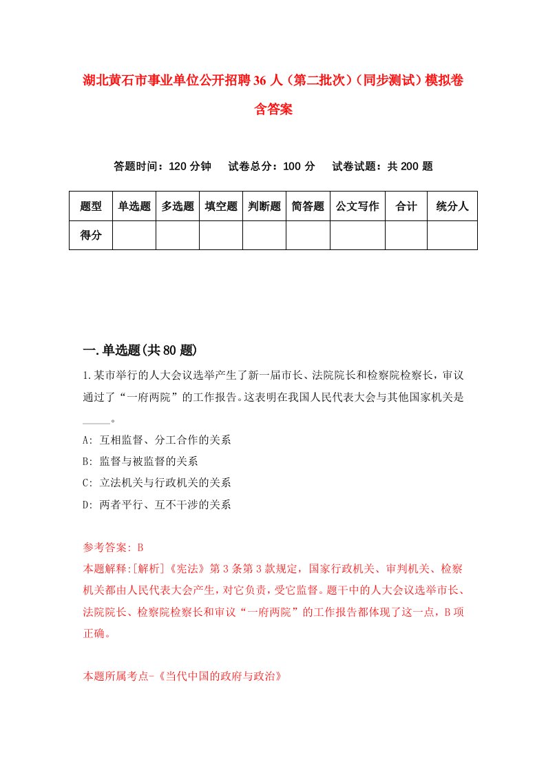 湖北黄石市事业单位公开招聘36人第二批次同步测试模拟卷含答案0