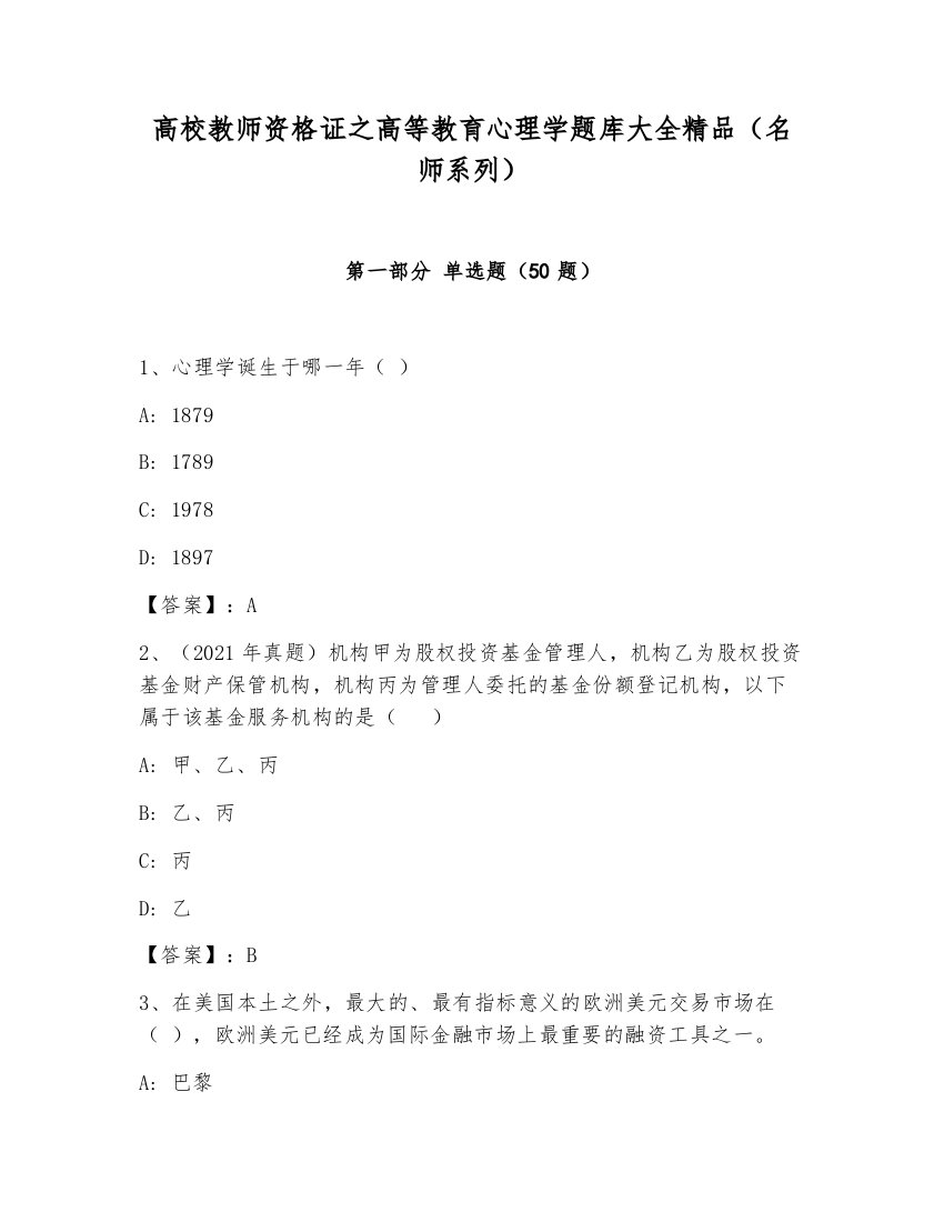 高校教师资格证之高等教育心理学题库大全精品（名师系列）