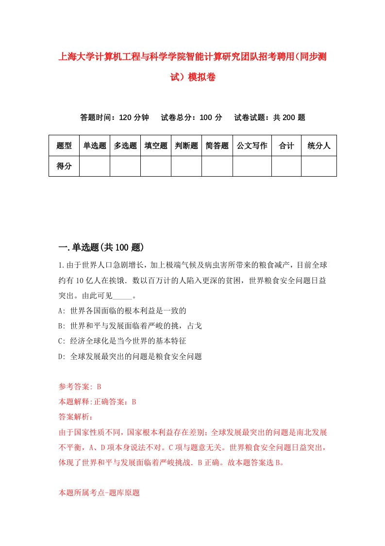 上海大学计算机工程与科学学院智能计算研究团队招考聘用同步测试模拟卷第19套