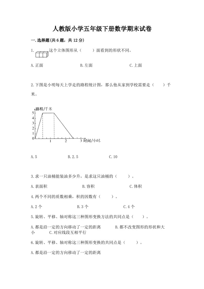 人教版小学五年级下册数学期末试卷及答案（名校卷）