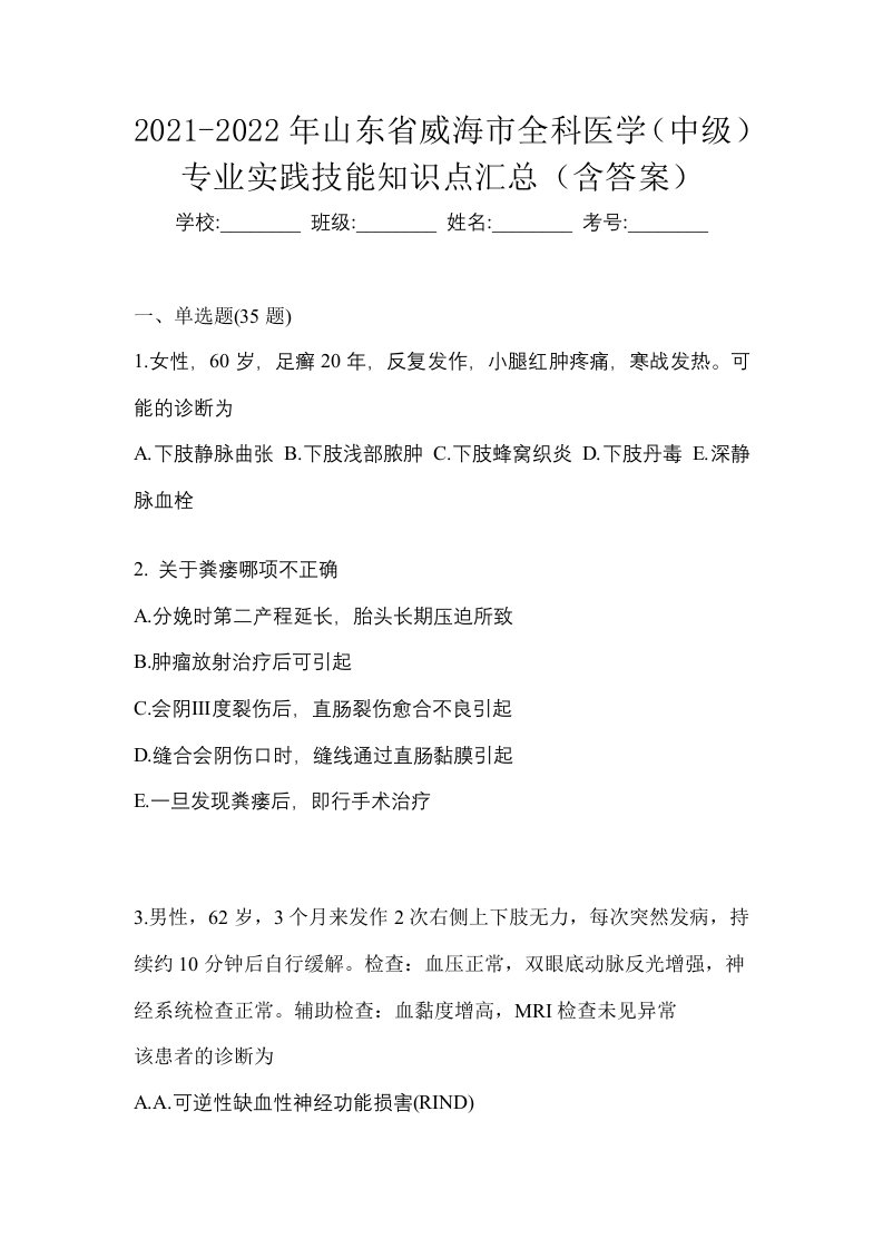 2021-2022年山东省威海市全科医学中级专业实践技能知识点汇总含答案