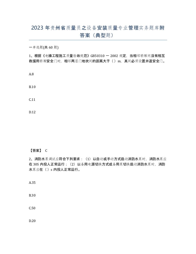 2023年贵州省质量员之设备安装质量专业管理实务题库附答案典型题