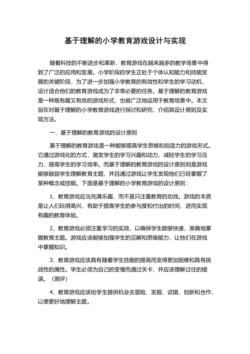 基于理解的小学教育游戏设计与实现