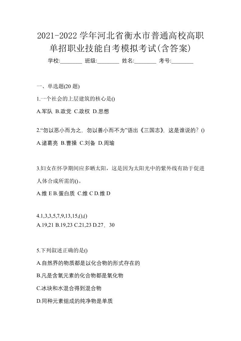 2021-2022学年河北省衡水市普通高校高职单招职业技能自考模拟考试含答案