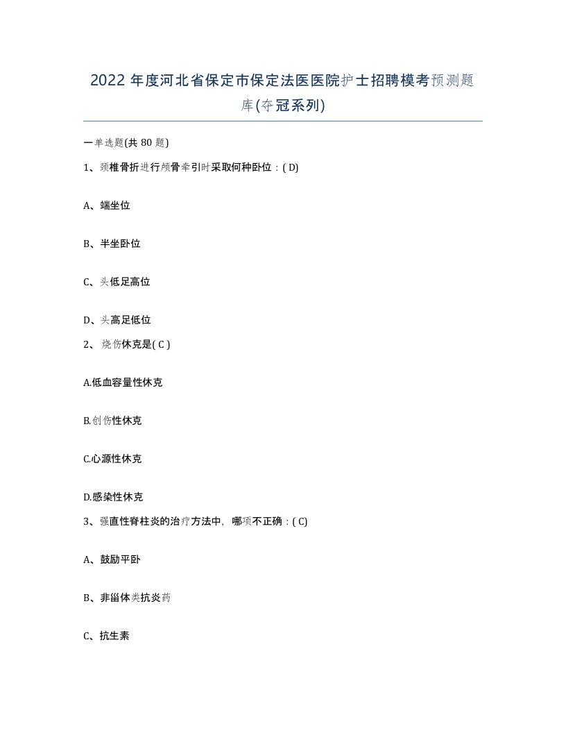 2022年度河北省保定市保定法医医院护士招聘模考预测题库夺冠系列