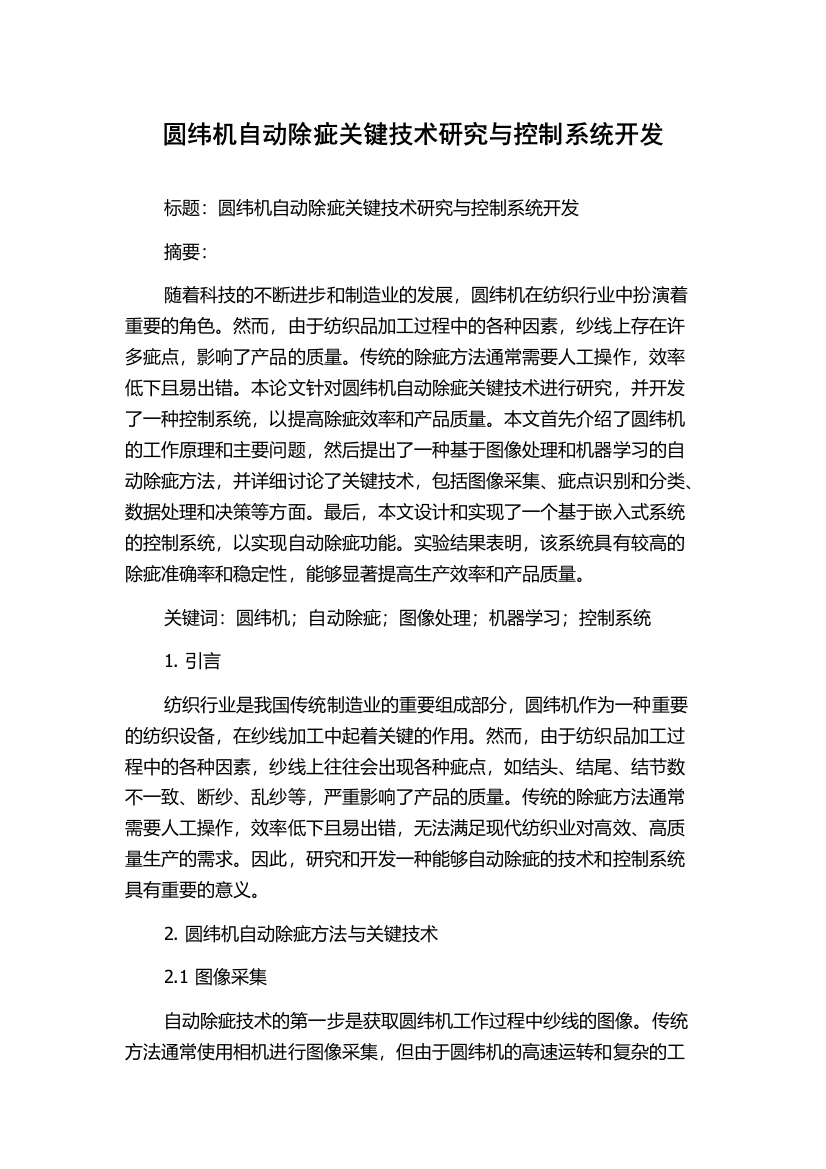 圆纬机自动除疵关键技术研究与控制系统开发